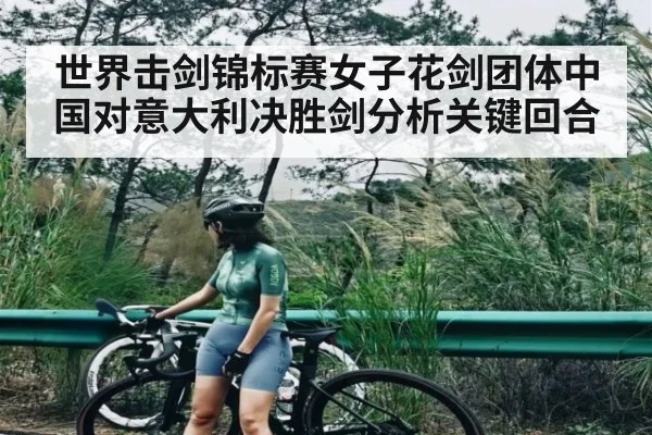 世界击剑锦标赛女子花剑团体中国对意大利决胜剑分析关键回合